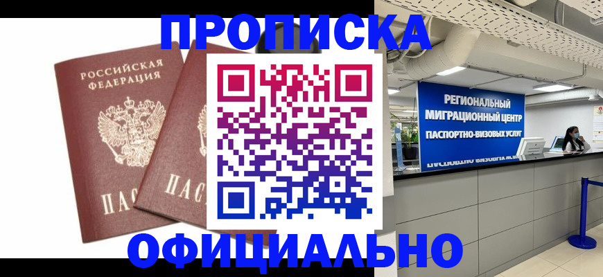 прописка 2025 в Можайске